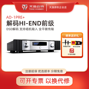 Winner/天逸 AD-1PRE+解码器前级hifi功放机pre家用音响功率放大