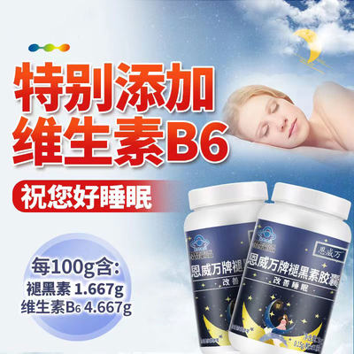 恩威万褪黑素胶囊60粒改善睡不着成人熬夜睡眠维生素B6正品