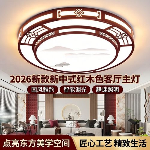 新中式红木色客厅吸顶灯大厅主灯