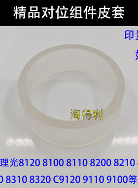 适用理光8220 8300 8310 8320 C9120 9110对位辊导纸轮皮套圈9100