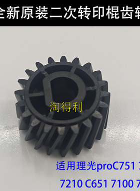 适用于 理光proC751 7200 7210 C651 7100 7110 二次转印棍齿轮