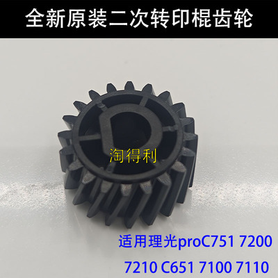 适用于 理光proC751 7200 7210 C651 7100 7110 二次转印棍齿轮
