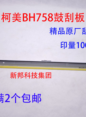 适用柯美C 659 759 BH 758 708 808 958鼓刮鼓清洁刮板 套鼓刮刀