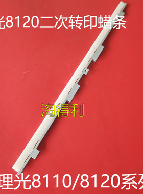 适用 理光PRO 8110 8320 8200 8210 8220二次 转印蜡条