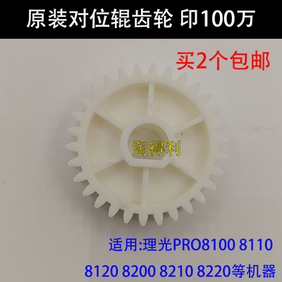适用 理光PRO 8120 8100 8110 8200 8210 8220 对位辊 齿轮