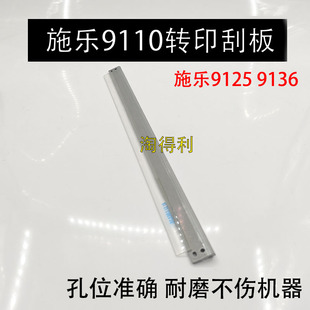 适用 施乐B9100 9110 9125 9136 E1100 转印刮板 033K99190