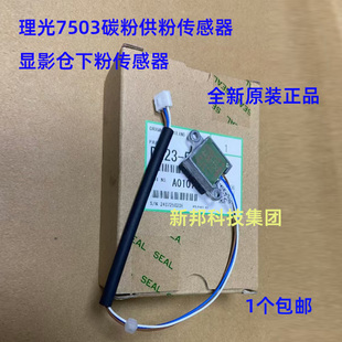 适合  理光MP7503 6503 9003显影副粉仓下粉传感器  供粉传感器
