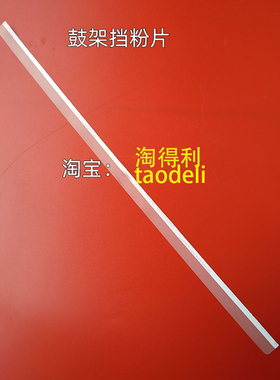 适用理光MP3045 4500 5000 4001 4002 5001 5000B 5002鼓架挡粉片