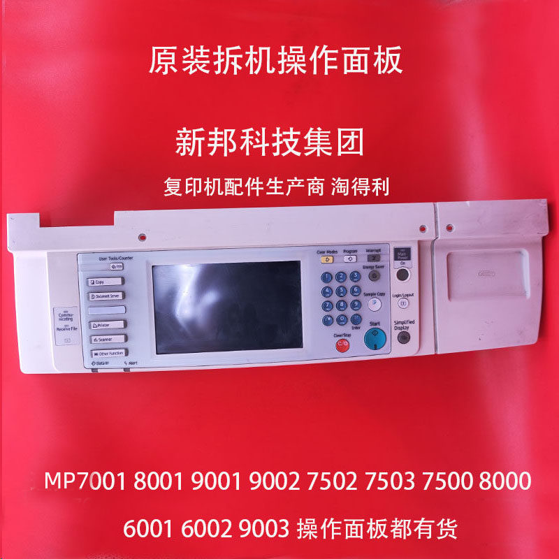 适用理光7500 8000 6001 7001 8001 9001操作面板 液晶屏 触摸屏
