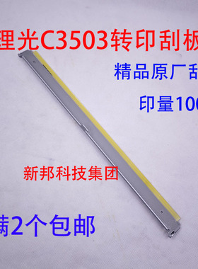适用理光C3003 3503转印刮板4503 5503 6003 5504 6004鼓刮刀刮板