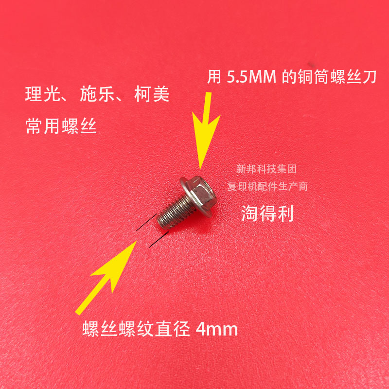 适用理光7502 7001 9001 9002 9003 8000螺丝8001施乐复印机 柯美