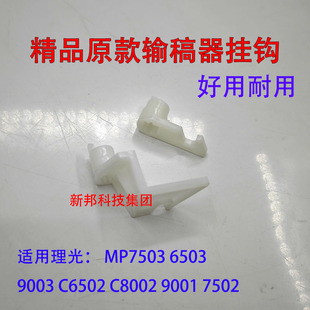适用理光MPC6502 C8002 7503 7502 6503 9003 9001输稿器挂钩卡扣