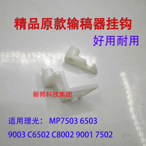 适用理光MPC6502 C8002 7503 7502 6503 9003 9001输稿器挂钩卡扣