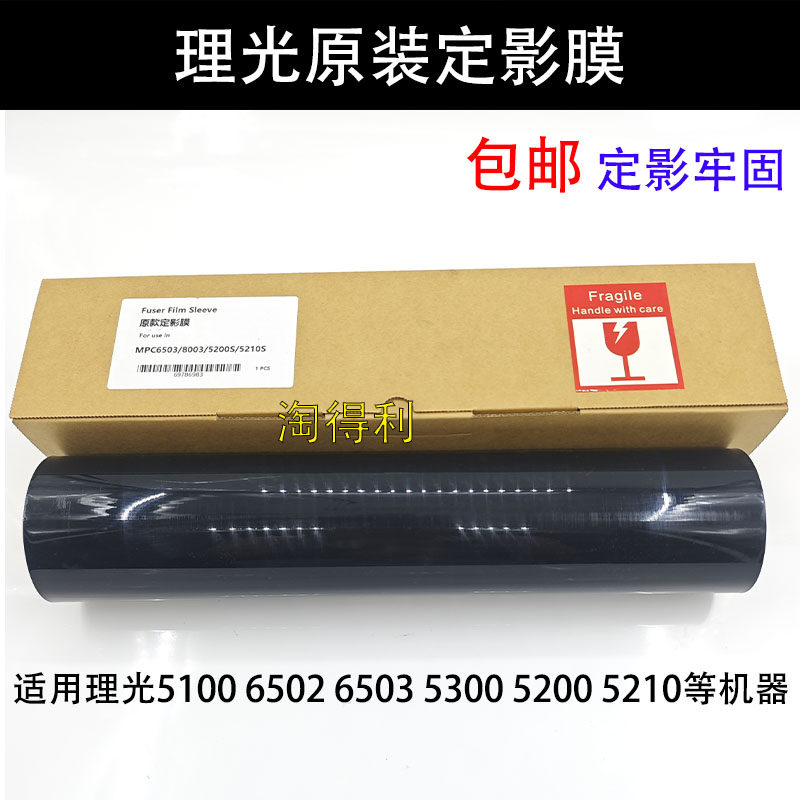 适用 理光C5100 6502 6503 5300 5200 5210 8003定影膜原装正品