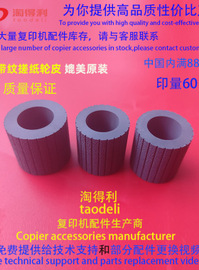 改装带纹适用理光MP8000 1060 2060 1075 9001 7000 纸盒搓纸轮皮