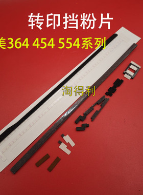 柯美 C224 C364 284 转印密封片 C454 C554 454E 554E 转印挡粉片