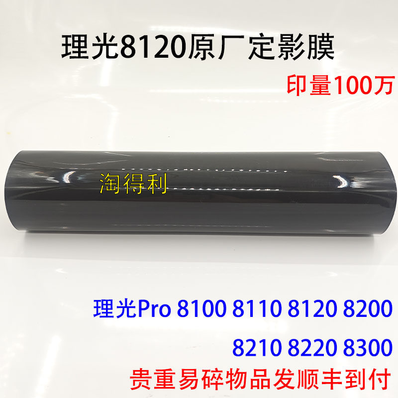 适用理光Pro 8100 8110 8120 8200 8210 8220 8300 定影膜 定影带