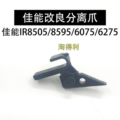 适用佳能IR6275分离爪 6075 8595 ADV8105 8205 8505定影分离爪