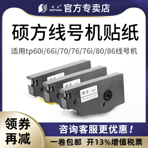 硕方线号机贴纸tp7086银色黄色