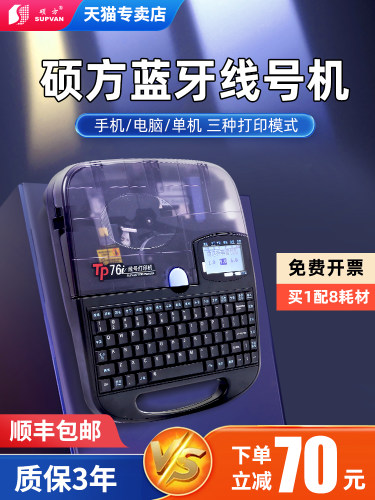 硕方线号机Tp70/60I号管编号机76I/66I电脑蓝牙线号机80/86硕方套