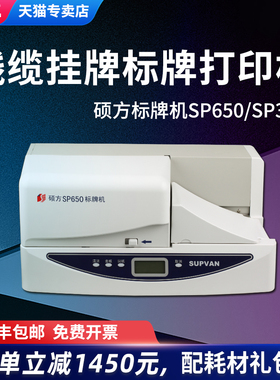 硕方标牌机sp650/sp350自动连续进牌电缆挂牌印字机PVC标牌铭牌打印机印字机电信电力通讯线缆标签标牌打印机
