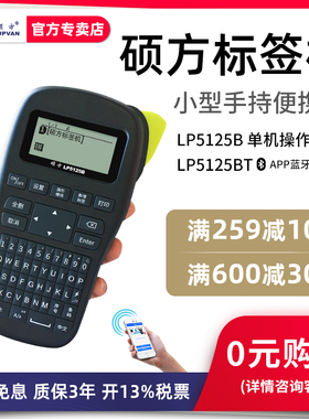 硕方标签机LP5125B/BT便携手持式电力电信通讯机房线缆条码蓝牙标签打印机户外网络布线防水不干胶打印机小型