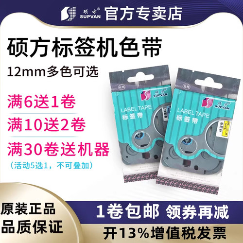 硕方标签机色带12mm标签打印机