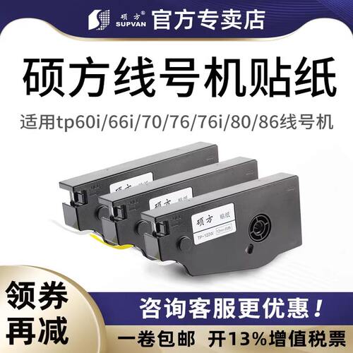 硕方线号机贴纸tp7080银色黄色
