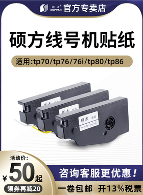 硕方线号机TP70/76i TP80/86贴纸TP-L092W白色/L092Y黄色/L092S银