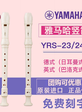YAMAHA雅马哈竖笛8孔德式YRS-23/英式24B高音C调小学生专用笛子