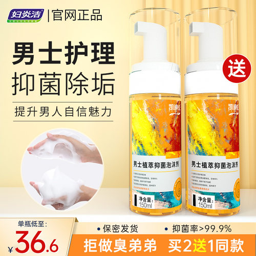 妇炎洁男士私处清洗液泡沫慕斯