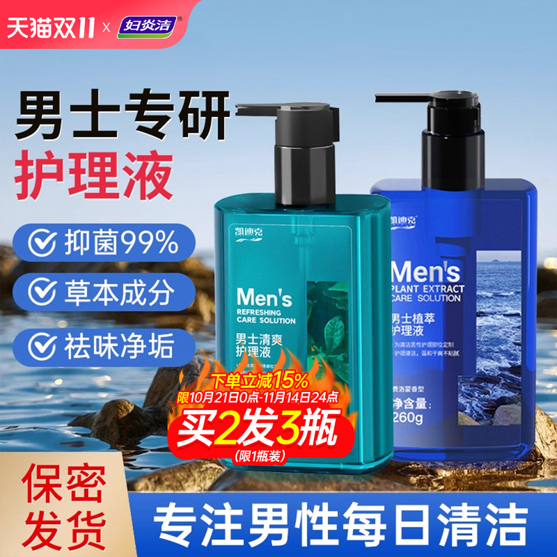 妇炎洁男士私处护理液洗护液男性