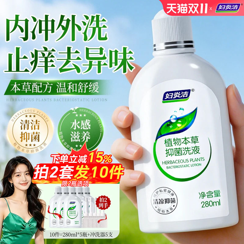 妇炎洁私处洗护液女性私密洁阴清洗液抑菌止痒日常护理液官方正品