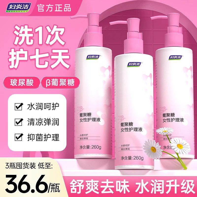 妇炎洁私处护理液葡聚糖清洗液私密处洗护液女性抑菌洗屁屁沐浴露,洗护清洁剂/卫生巾/纸/香薰,私处洗液,淘宝优惠券,粉丝福利购,淘宝优惠卷
