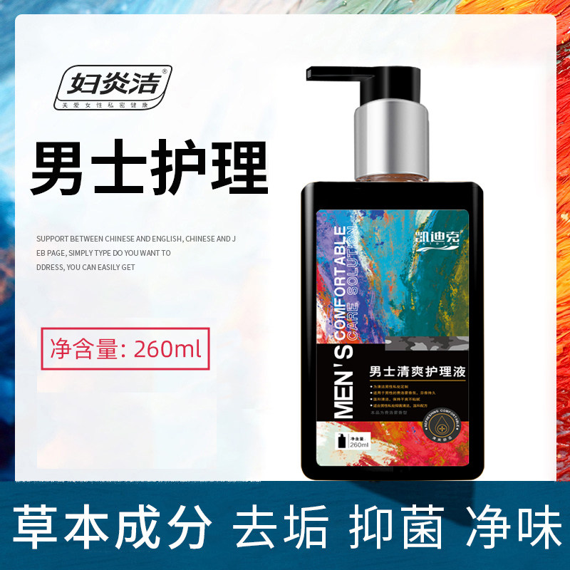 妇炎洁男性私处清洗液抑菌男士护理液清洁杀菌洗液止痒去异味抗菌