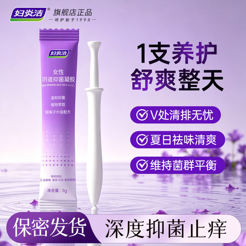 妇炎洁女性抑菌凝胶杀菌止痒