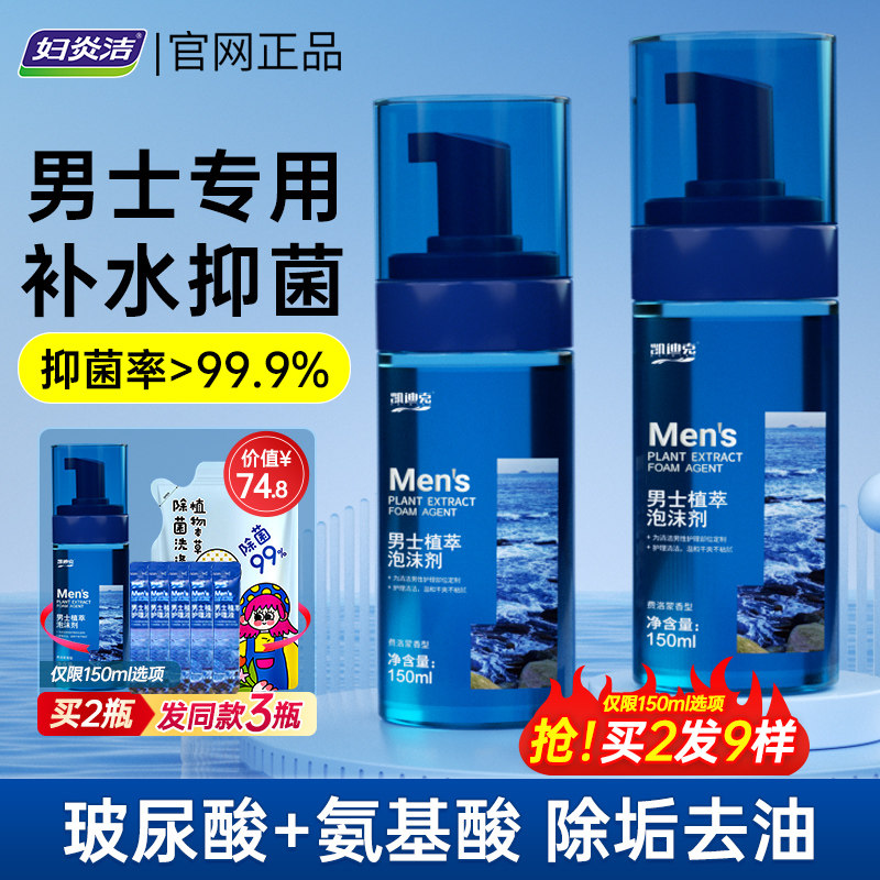 妇炎洁男士私处洗护护理液清洗液男性私密处男生抑菌清洁泡沫慕斯