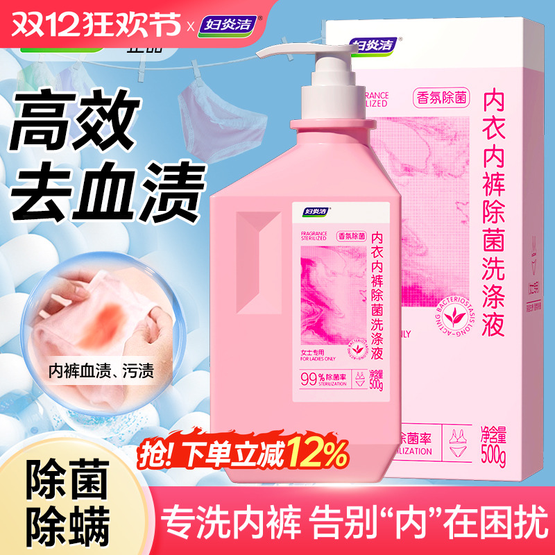妇炎洁内裤洗衣液除菌男女通用