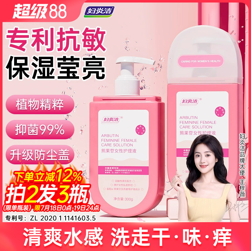 妇炎洁熊果苷女性洗护液私处护理液私密处外阴清洗液私密日常清洁