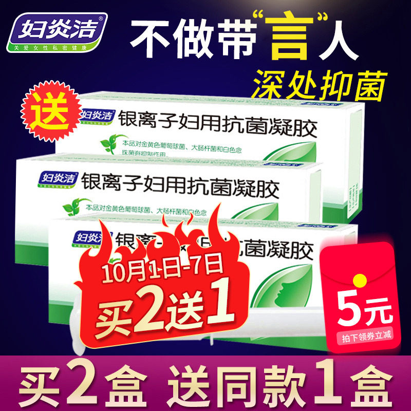 妇炎洁妇用抗菌凝胶清洁液阴道私处护理女霉菌豆腐渣白带止痒杀菌
