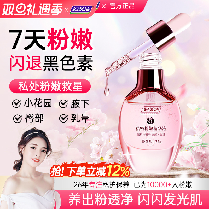 妇炎洁嫩红素私处粉嫩去黑色素私密护理液腋下屁股乳晕变粉精华液