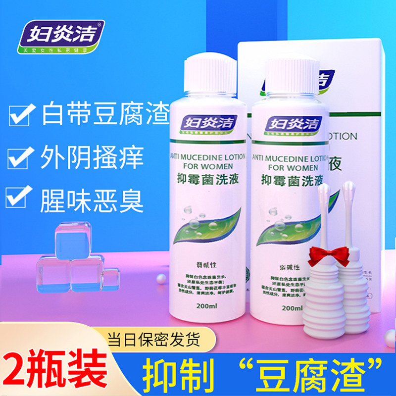 妇炎洁官网私处清洗液白带霉菌性豆腐渣止痒杀菌阴道清洗护理洗护