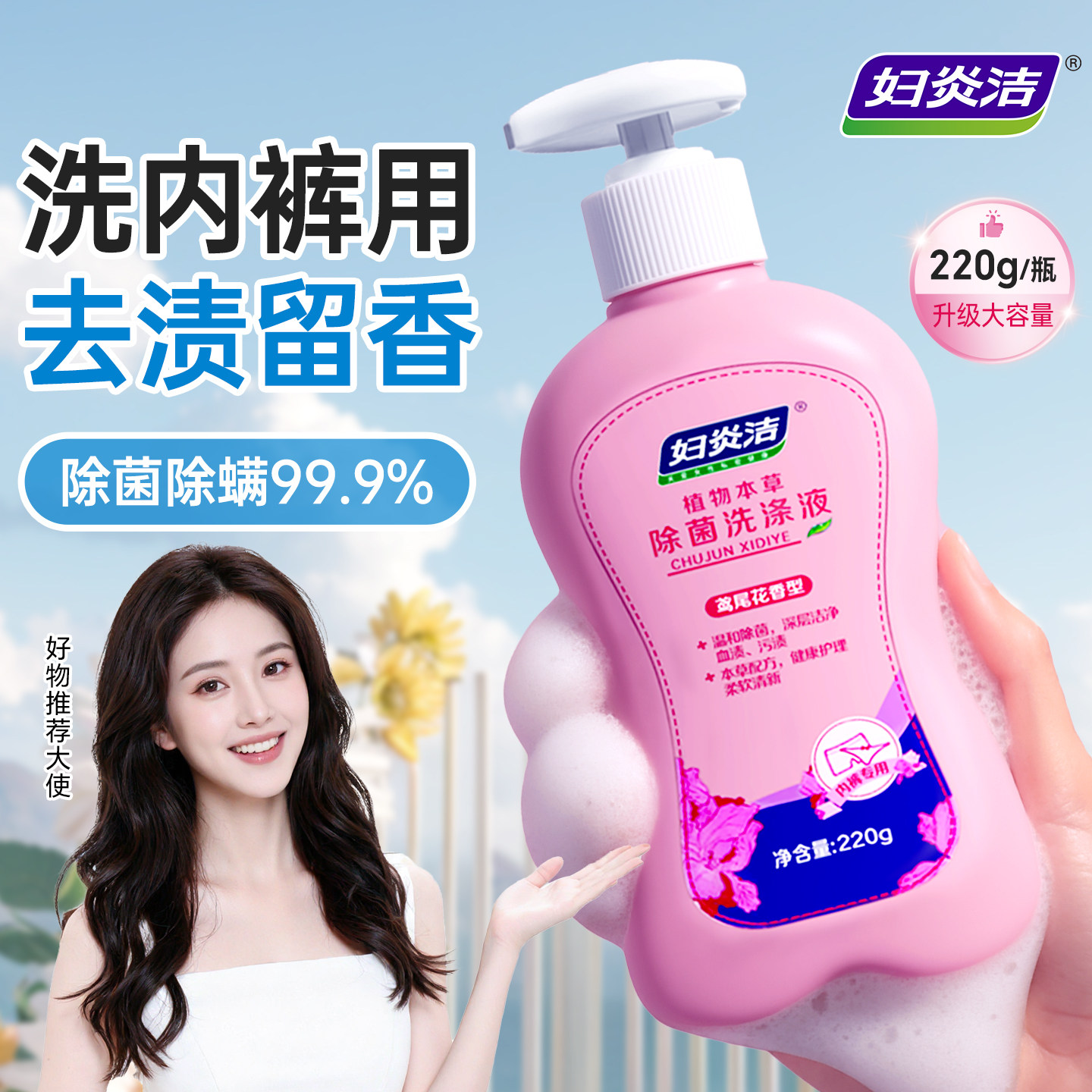 妇炎洁洗内裤专用液女士内衣裤清洗剂杀菌除菌血渍内衣洗衣液正品