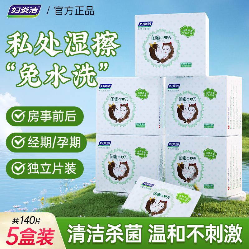 洁阴湿巾同房后私处小包家庭