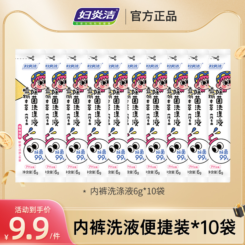 妇炎洁内衣裤洗衣液除菌便携装