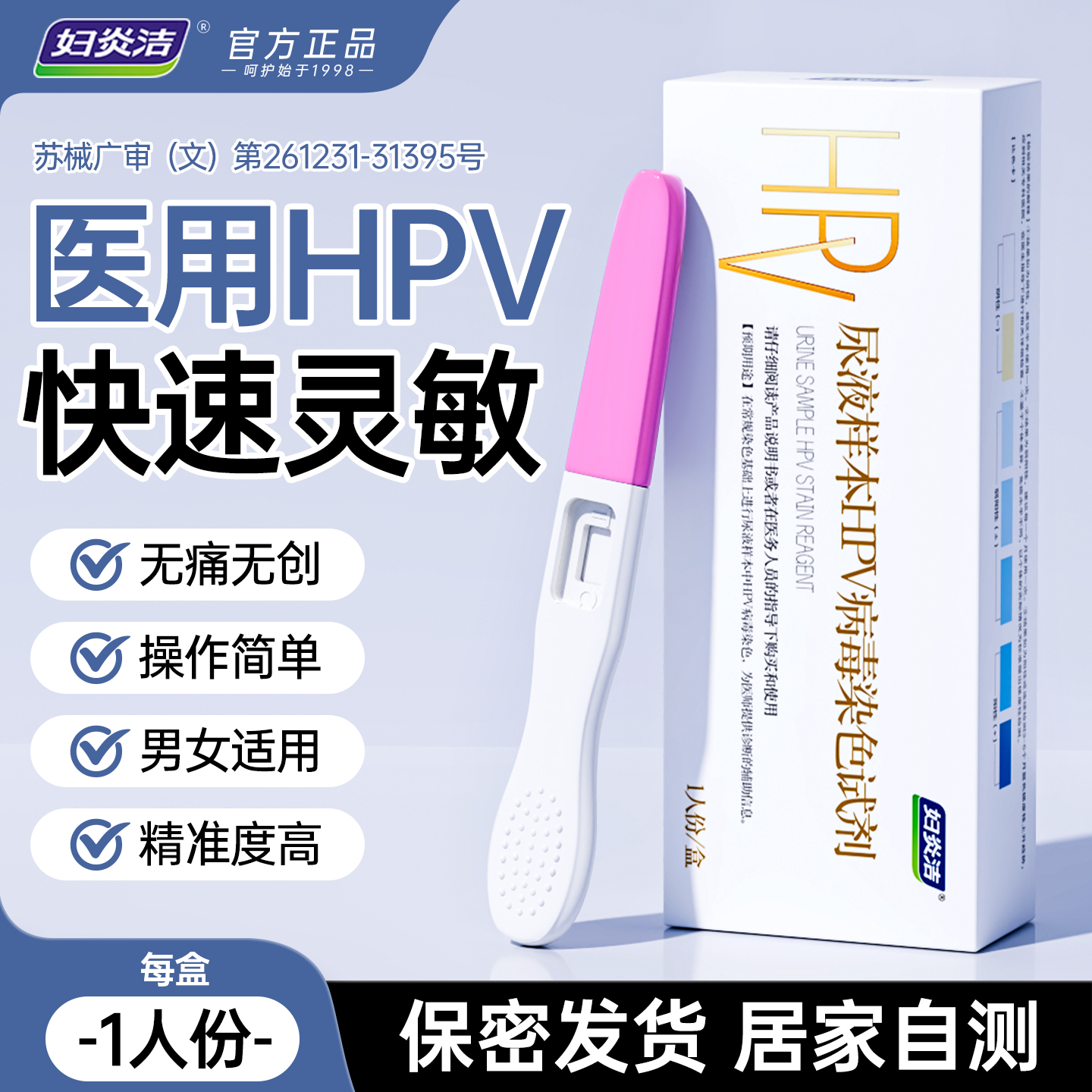妇炎洁hpv自检尿检试剂男女可用