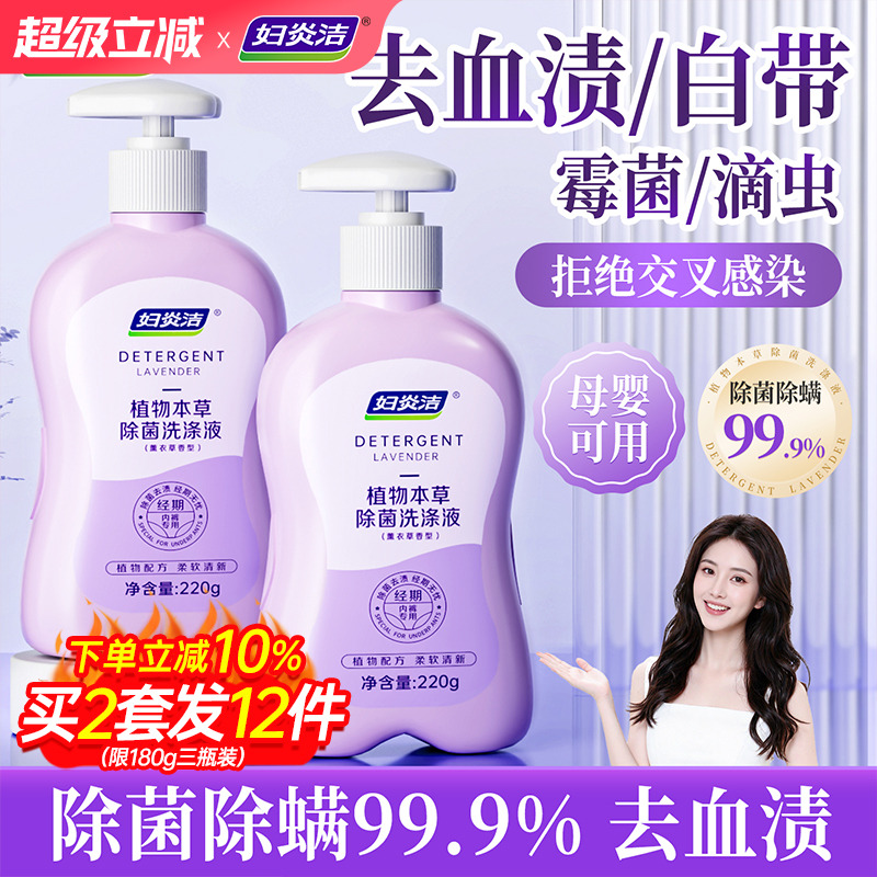 妇炎洁洗内裤专用内衣洗衣液女士杀菌非抗菌清洗剂内衣裤除菌正品