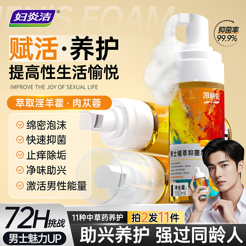 妇炎洁男士私处护理液私密清洁泡沫慕斯抑菌洗护液男性私处沐浴露,洗护清洁剂/卫生巾/纸/香薰,私处洗液,淘宝优惠券,粉丝福利购,淘宝优惠卷