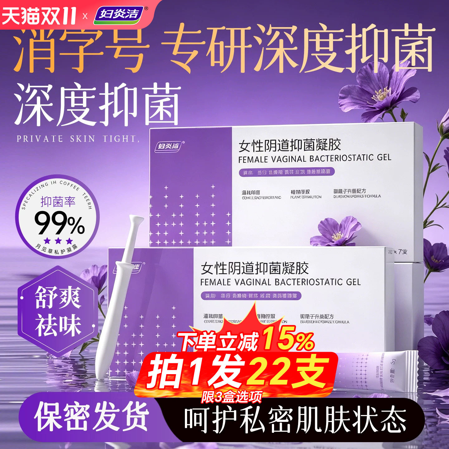 【消字号】妇炎洁银离子抑菌凝胶私处草本私密舒爽净味黄保养排浊