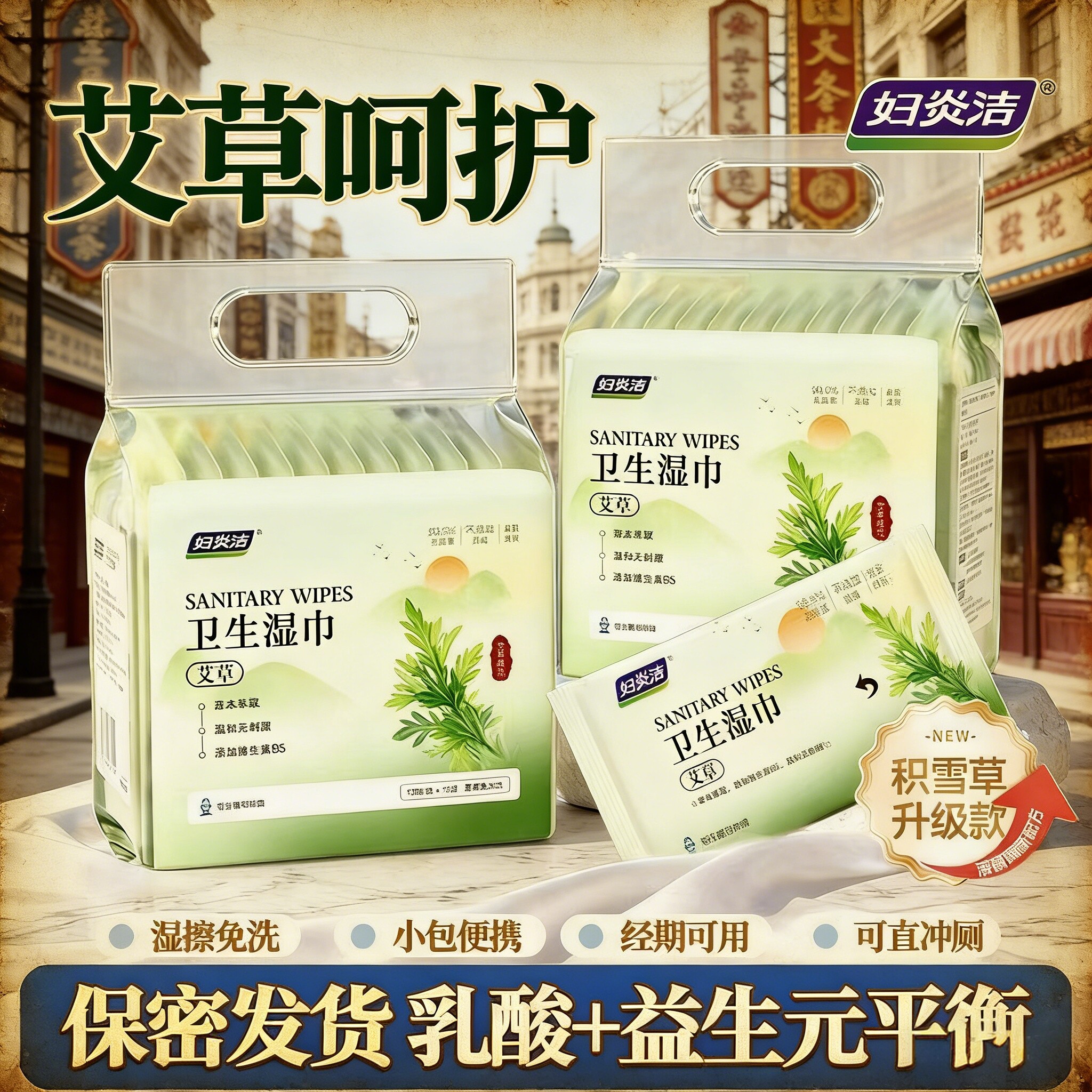 妇炎洁艾草私处湿巾 草本抑菌清洁 温和不刺激湿厕纸